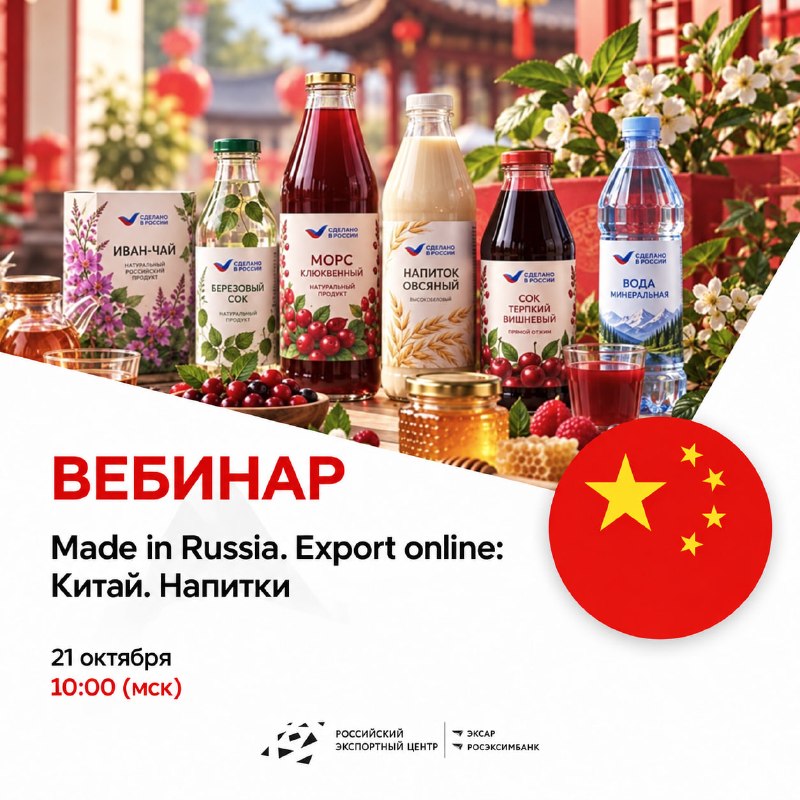 РЭЦ научит российских производителей напитков покорять Китай
