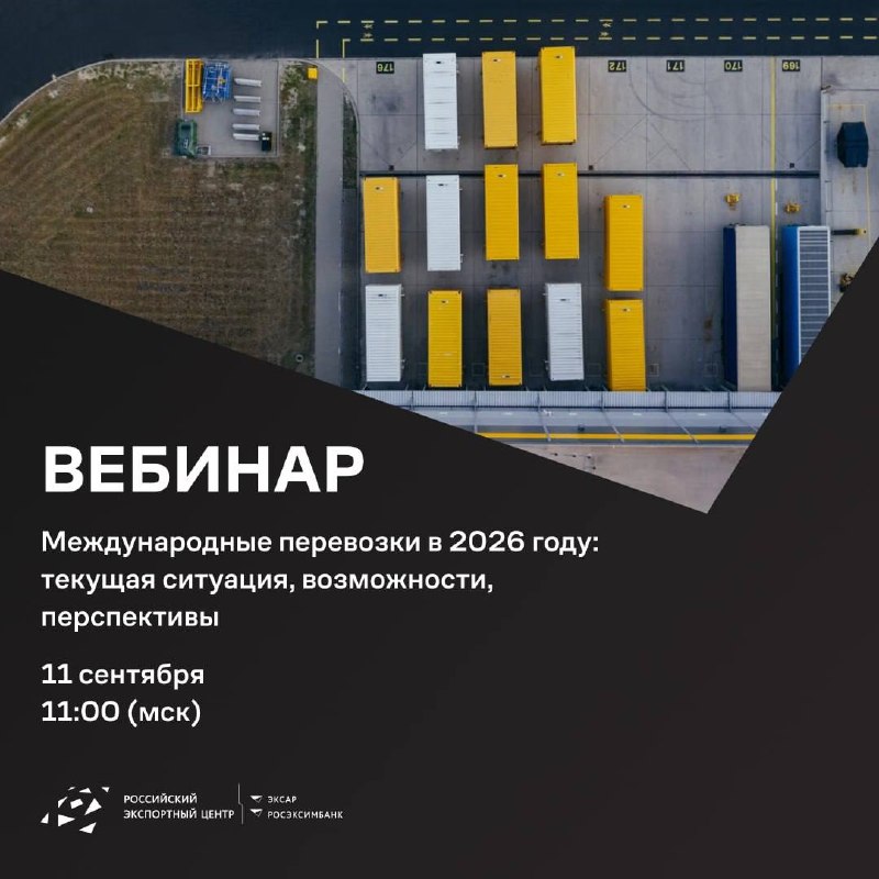 Логистика 2026: вебинар РЭЦ о маршрутах и возможностях