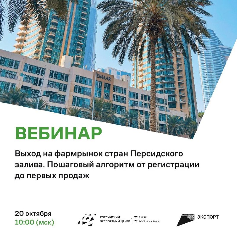 Фармэкспорт в страны Персидского залива: пошаговый разбор от РЭЦ