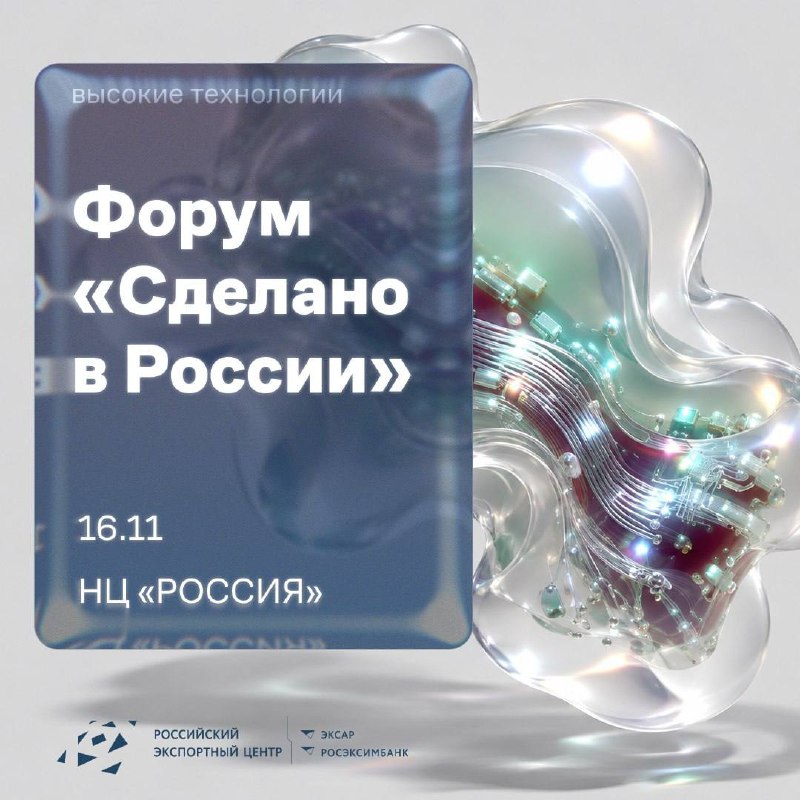 Высокотехнологичный экспорт станет фокусом форума «Сделано в России»