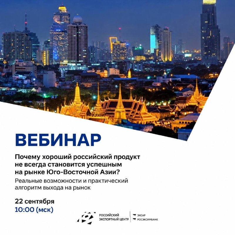 Почему российский товар не выстреливает в Юго-Восточной Азии: разбор на вебинаре РЭЦ